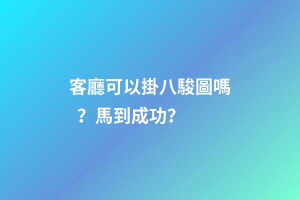 客廳可以掛八駿圖嗎？馬到成功？